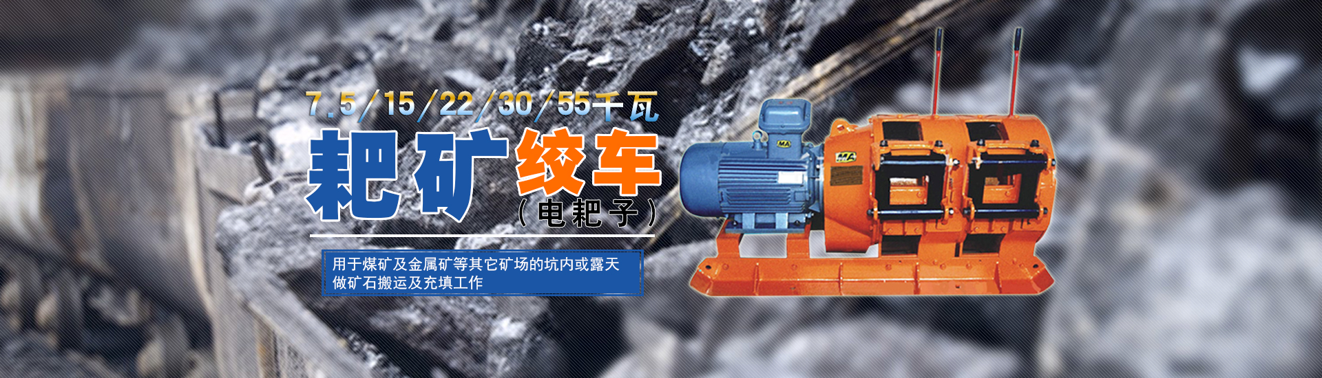 耙矿绞车,回柱绞车,耙斗装岩机,电耙
